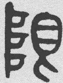 限,黃士陵 ,書法字典